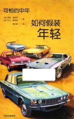 可怕的中年 如何假装年轻