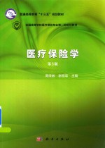 医疗保险学