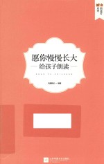 愿你慢慢长大 给孩子朗读