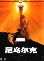 尼乌尔克 2 城市