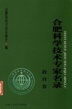 合肥科学技术专家名录 教育卷