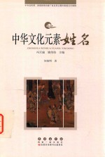 中华文化元素丛书 姓名
