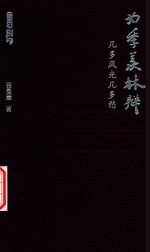 为季羡林辩 几多风光几多愁