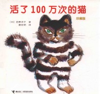 活了100万次的猫 珍藏版