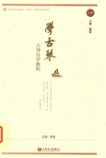 学古琴 古琴自学教程 上