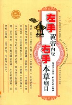 左手黄帝内经右手本草纲目 图文白金版