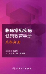 临床常见疾病健康教育手册 儿童分册