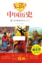漫话中国历史 16 风雨飘摇的东汉 上