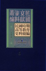 民国时期高等教育史料续编 第5册