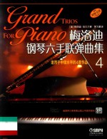 梅洛迪钢琴六手联弹曲集 4