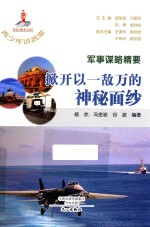 军事谋略精要 掀开以一敌万的神秘面纱