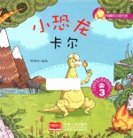 幸福的动物庄园 小恐龙卡尔 3 3-6岁