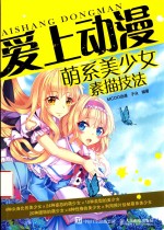 爱上动漫 萌系美少女素描技法