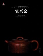 中国古代名窑 宜兴窑