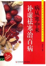 病从寒中来 补虚祛寒治百病