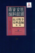 抗日战争史料丛编 第1辑 第23册