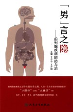 “男”言之隐 前列腺疾病的防与治