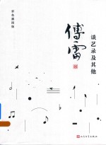 谈艺录及其他 傅雷作品精选