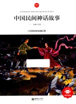中国民间神话故事 6-10岁