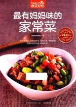 食在好吃 最有妈妈味的家常菜