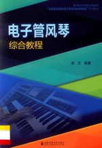 电子管风琴综合教程