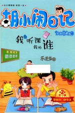 胡小闹日记 第2辑 学习篇 我会听课我怕谁 升级经典版