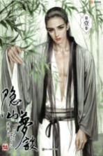 隐山梦谈 1