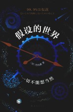假设的世界 一切不能想当然