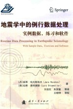 地震学中的例行数据处理 实例数据 练习和软件
