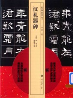 经典碑帖临本丛书 汉礼器碑