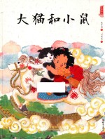 中国娃娃快乐幼儿园水墨绘本 大猫和小鼠
