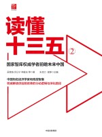 读懂十三五 2
