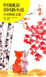 中国成语章回新小说 小动物演义 4 各有千秋