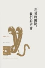 身份共同体 70后作家大系 我们的困境,我们的声音 文学批评卷