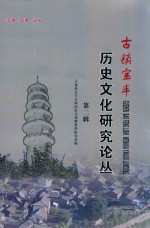 古镇宝丰历史文化研究论丛 第2辑