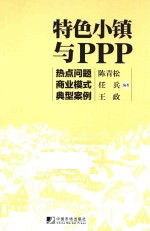 特色小镇与PPP 热点问题 商业模式 典型案例