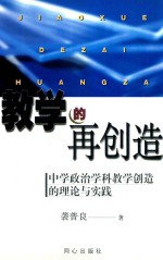 教学的再创造 中学政治学科教学创造的理论与实践