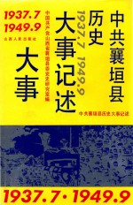 中共襄垣县历史大事记述 1937.7-1949.9