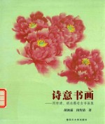 诗意书画 闵传清、胡冰霜母女诗书画集