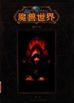 魔兽世界编年史 第1卷