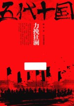 五代十国 力挽狂澜