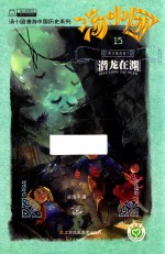 汤小团 15 两汉传奇卷 7 潜龙在渊