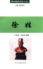 周口姓氏文化 17 徐姓
