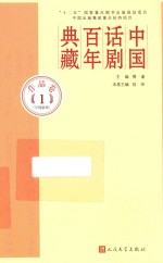 中国话剧百年典藏 作品卷 1 早期新剧