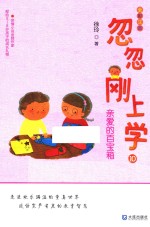 忽忽刚上学 亲爱的百宝箱