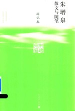 游记卷 朱增泉散文与随笔