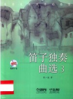 来自大洋彼岸的思念 笛子独奏曲选 3
