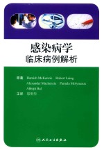 感染病学 临床病例解析 翻译版