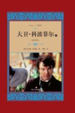 大卫·科波菲尔 全译本 下