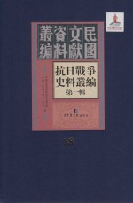抗日战争史料丛编 第1辑 第18册